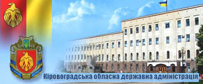 Кіровоградська обласна державна адміністрація