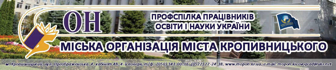 Міська профспілкова організація працівників освіти і науки України міста Кропивницького